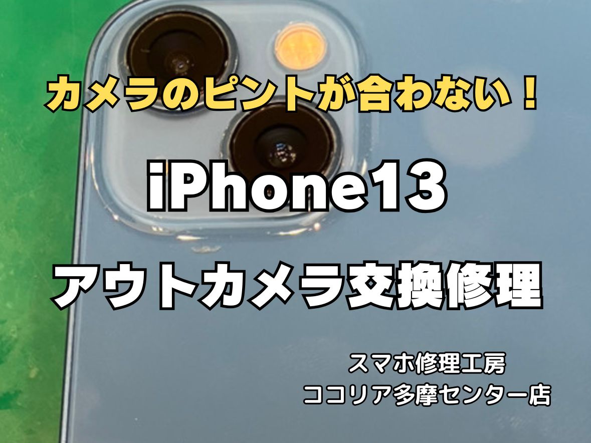 【多摩センター】iPhone13 アウトカメラ交換修理｜ピント不良・カメラ故障も即日対応！